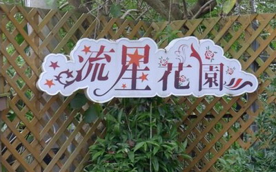 台中民宿「流星花園」Blog遊記的精采圖片