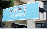 包旺家 Bowwow