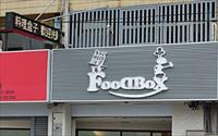 「料理盒子Food box」
