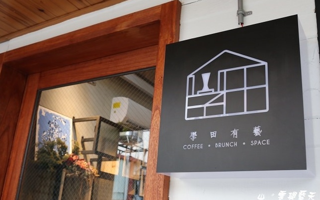 台中美食「學田有藝XueTian Café」Blog遊記的精采圖片