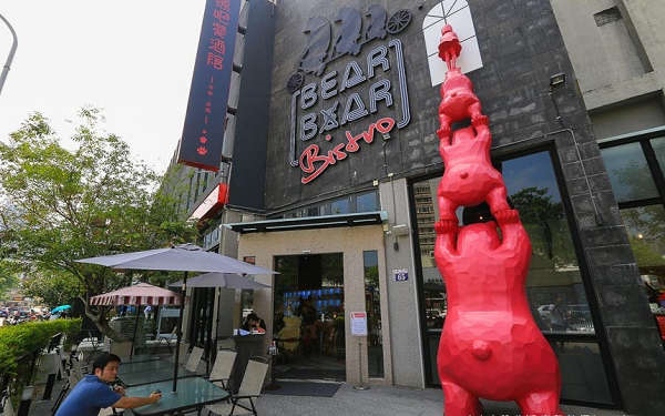 台中美食「Bearbar熊吧餐酒館」Blog遊記的精采圖片