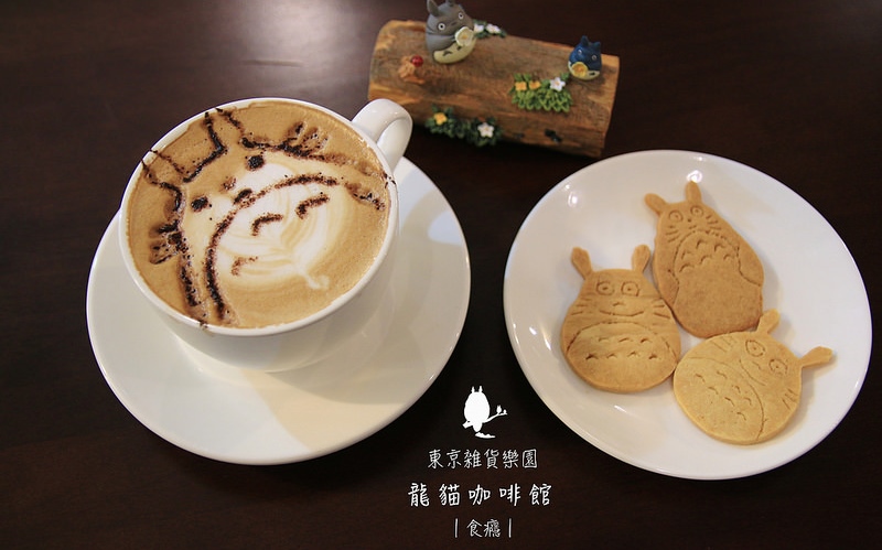 「龍貓咖啡館」Blog遊記的精采圖片