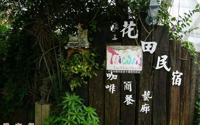 「花田民宿」Blog遊記的精采圖片